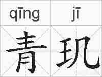 青玑的拼音