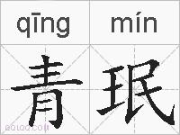 青珉的拼音