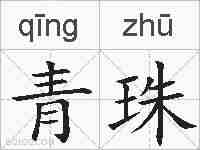 青珠的拼音