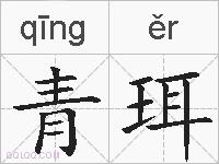 青珥的拼音
