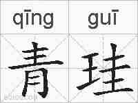 青珪的拼音