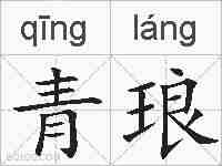 青琅的拼音