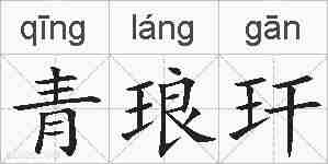 青琅玕的拼音