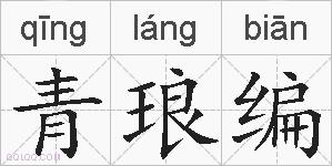 青琅编的拼音