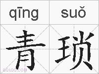 青琐的拼音