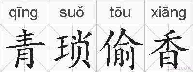 青琐偷香的拼音