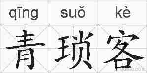 青琐客的拼音