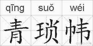 青琐帏的拼音