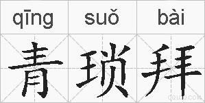 青琐拜的拼音