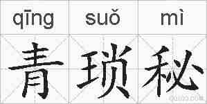 青琐秘的拼音