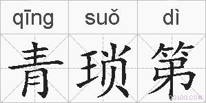 青琐第的拼音