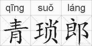 青琐郎的拼音