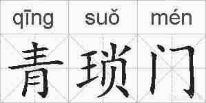 青琐门的拼音