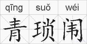 青琐闱的拼音