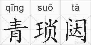 青琐闼的拼音