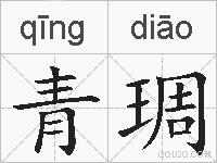 青琱的拼音