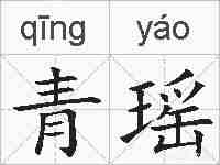 青瑶的拼音