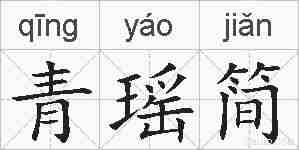 青瑶简的拼音