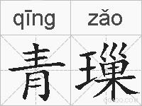 青璅的拼音