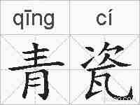 青瓷的拼音
