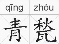 青甃的拼音