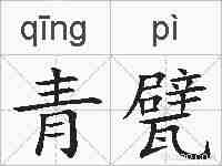 青甓的拼音