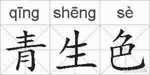 青生色的拼音