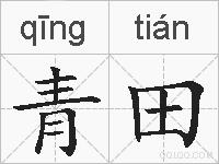 青田的拼音