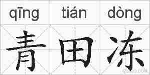 青田冻的拼音