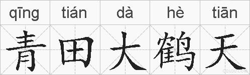 青田大鹤天的拼音