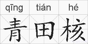 青田核的拼音