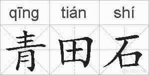 青田石的拼音