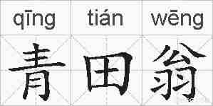 青田翁的拼音