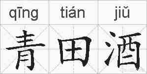 青田酒的拼音