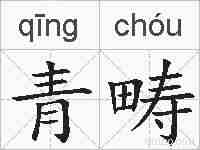青畴的拼音