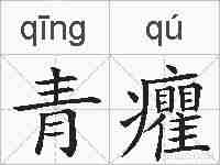 青癯的拼音