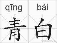青白的拼音
