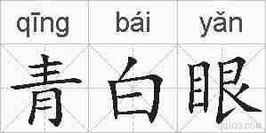 青白眼的拼音