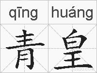 青皇的拼音