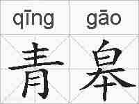 青皋的拼音