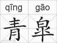 青皐的拼音