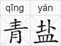 青盐的拼音