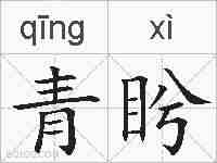 青盻的拼音