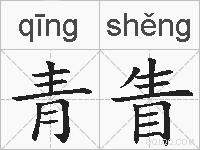 青眚的拼音