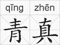 青真的拼音