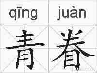 青眷的拼音