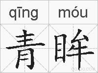 青眸的拼音