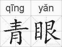 青眼的拼音