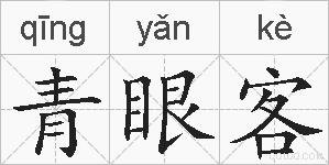 青眼客的拼音