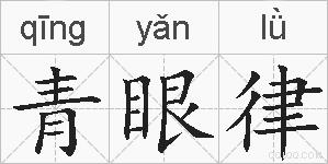 青眼律的拼音